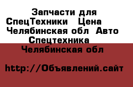 Запчасти для СпецТехники › Цена ­ 1 - Челябинская обл. Авто » Спецтехника   . Челябинская обл.